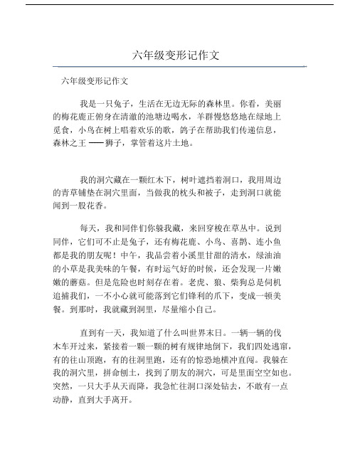 六年级变形记作文 六年级变形记作文 我是一只兔子,生活在无边无际的