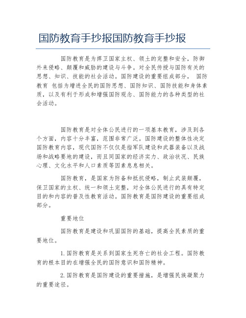 对全民传授与国防有关的思想,知识,技能的社会活动.