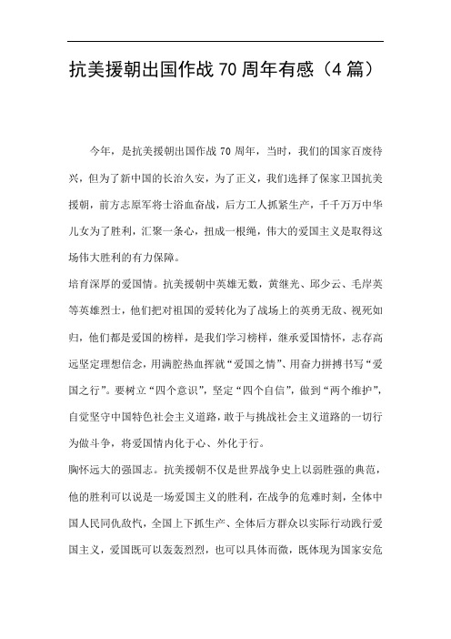 抗美援朝出国作战70周年有感(4篇) 今年,是抗美援朝出国作战70周年