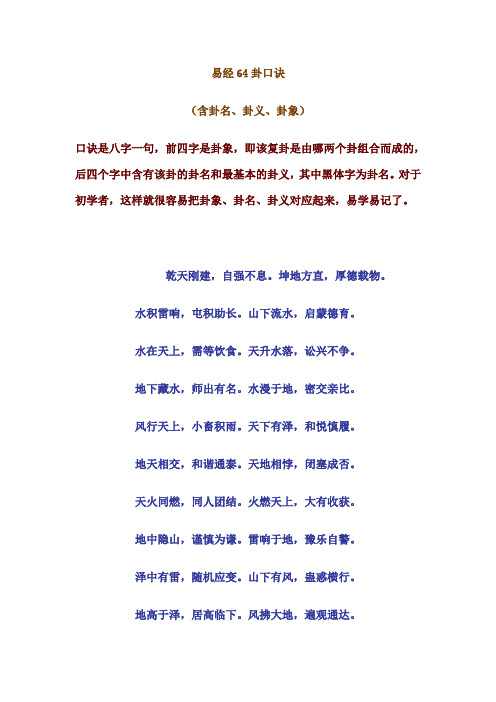 易经64卦口诀 (含卦名,卦义,卦象) 口诀是八字一句,前四字是卦象,即该