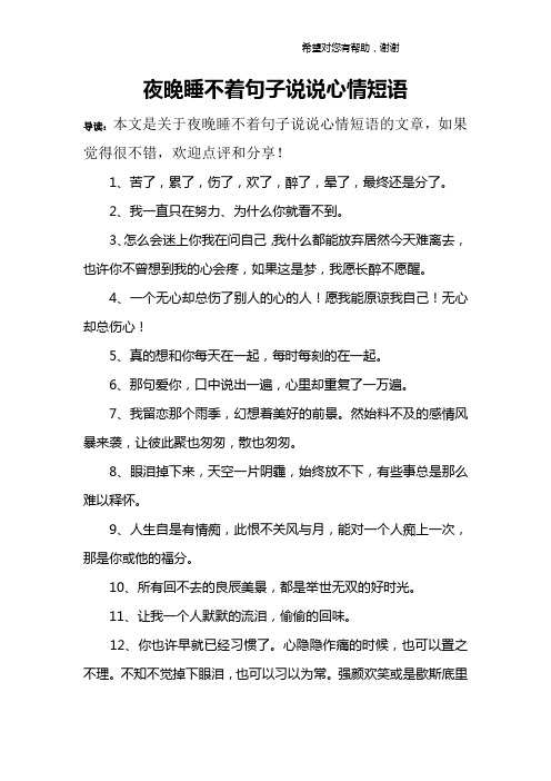 夜晚睡不着句子说说心情短语 导读:本文是关于夜晚睡不着句子说说心情