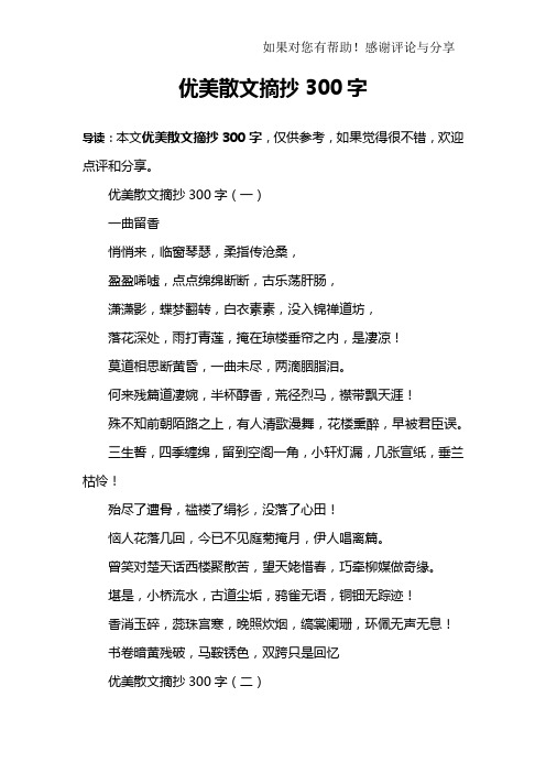 优美散文摘抄300字(一)一曲留香悄悄来,临窗琴瑟,柔指传沧桑,盈盈