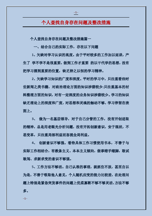 整改措施篇一 一,结合自己的实际工作,存在以下问题 1,欠缺对学习认识