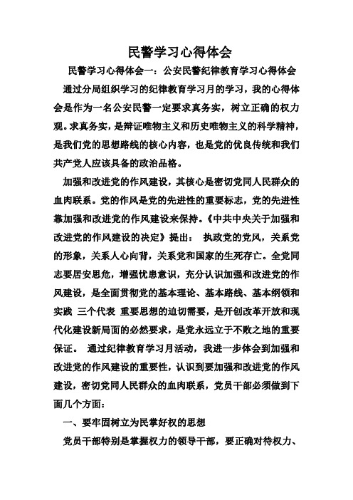 民警学习心得体会一:公安民警纪律教育学习心得体会通过分局组织学习