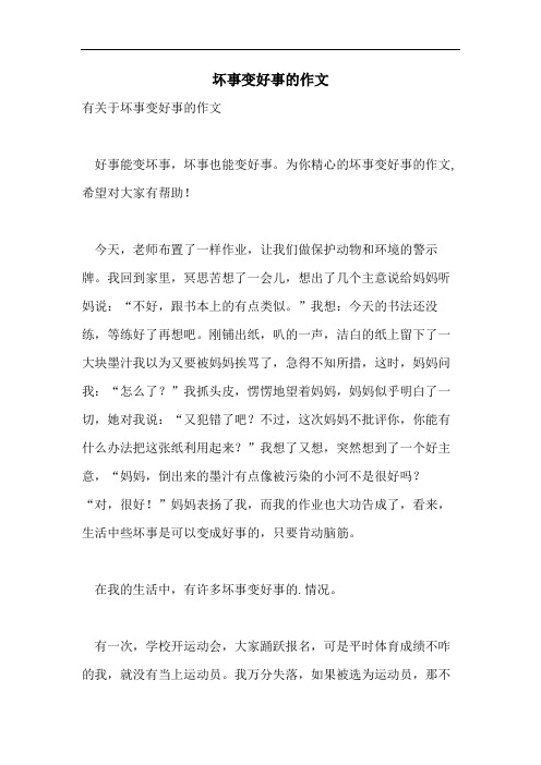 为你精心的坏事变好事的作文,希望对大家有帮助!