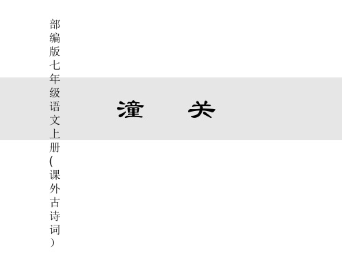 部编版七年级语 潼关 文上册 课外古诗词 走近作者 谭嗣同(1865.3.