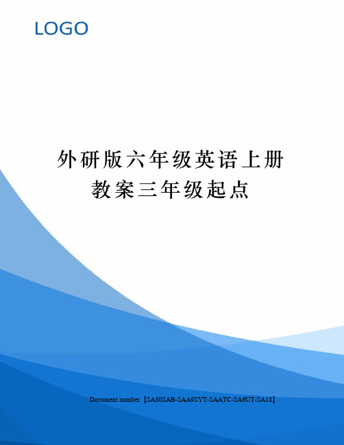 外研版六年级英语上册教案三年级起点 小学六年级英语上册教案(外研版