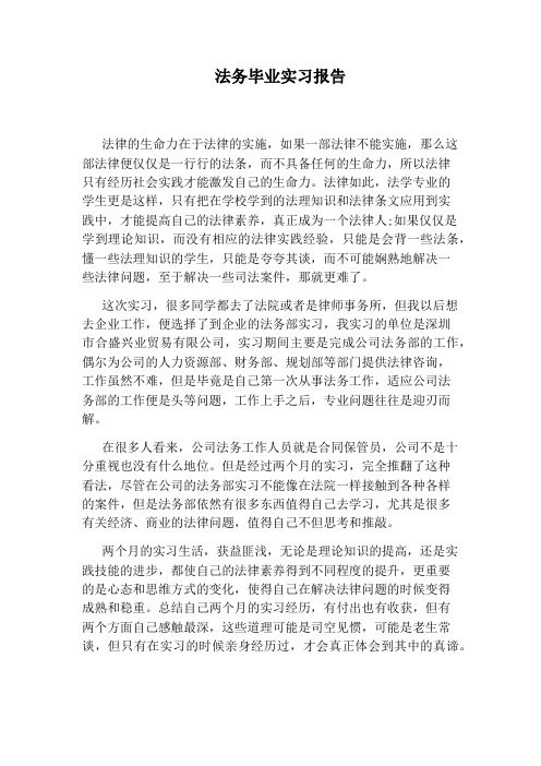 法务毕业实习报告 法律的生命力在于法律的实施,如果一部法律不能实施