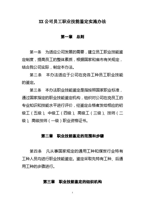 员工职业技能鉴定制度,提高员工的整体素质,根据国家和省市有关规定