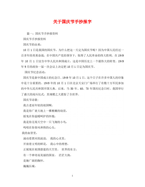 节手抄报字 篇一:国庆节手抄报资料 国庆节手抄报资料 国庆节的由来
