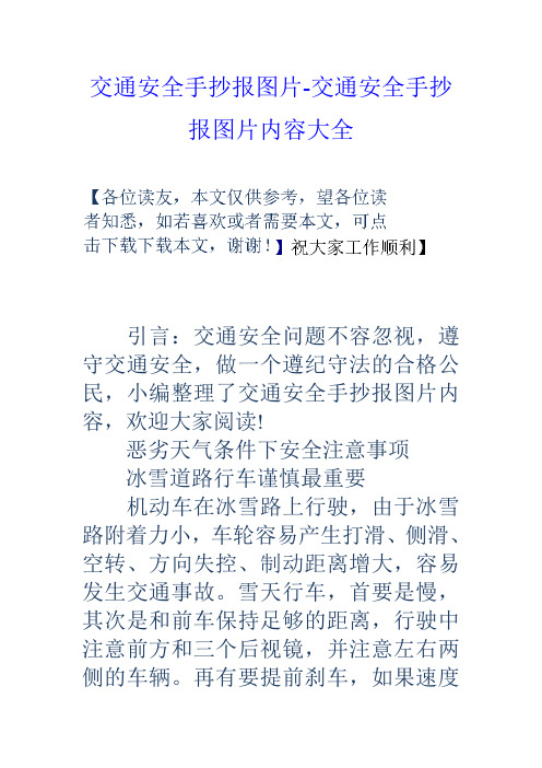 交通安全手抄报图片-交通安全手抄报图片内容大全 引言:交通安全问题