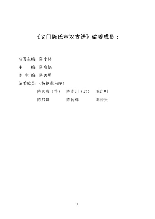 《义门陈氏宣汉支谱》编委成员 名誉主编:陈小林