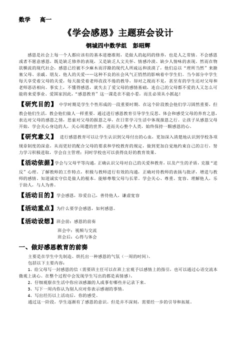 数学 高一《学会感恩》主题班会设计 钢城四中数学组彭昭辉 感恩是