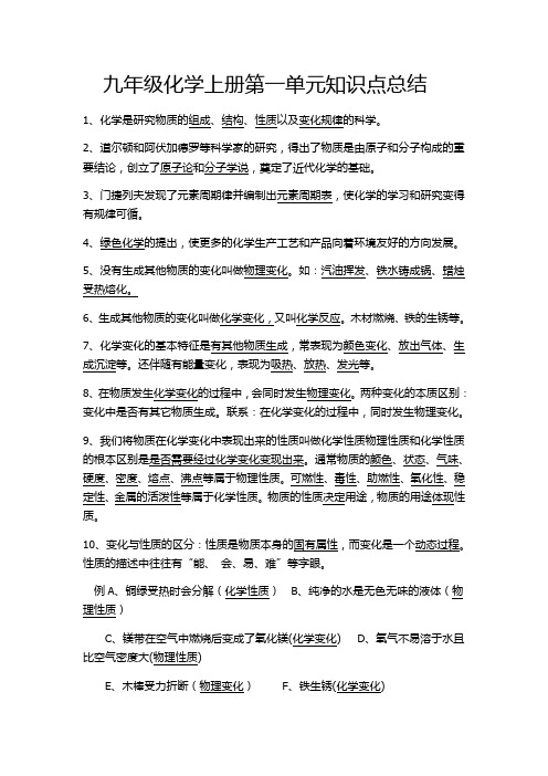 九年级化学上册第一单元知识点总结 1,化学是研究物质的组成,结构