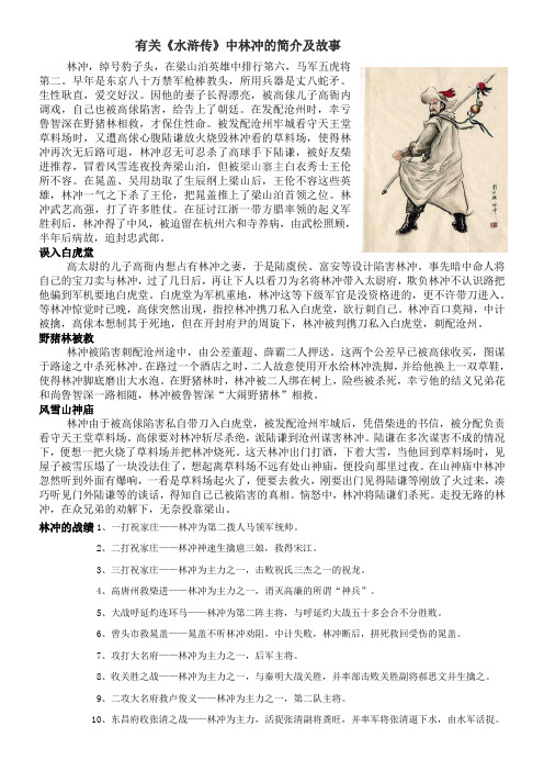 有关《水浒传》中林冲的简介及故事 林冲,绰号豹子头,在梁山泊英雄中