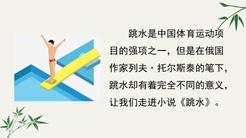 目的强项之一,但是在俄国 作家列夫·托尔斯泰的笔下 跳水却有着完全