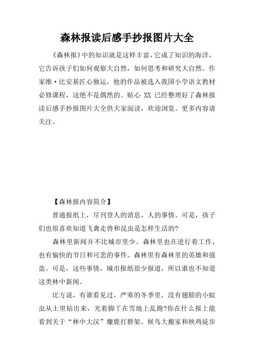 森林报读后感手抄报图片大全 《森林报》中的知识就是这样丰富,它成了