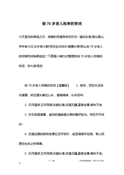 祝您生日快乐!健康长寿!那么给70岁老人的祝寿贺词有哪些呢?