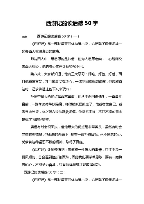 西游记的读后感50字 导读:西游记的读后感50字(一)《西游记》是一部