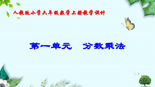 新人教版小学数学六年级上册教学用书 百度文库