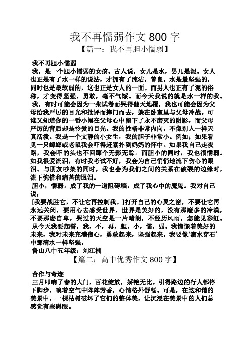 我不再懦弱作文800字【篇一:我不再胆小懦弱 我不再胆小懦弱 我,是