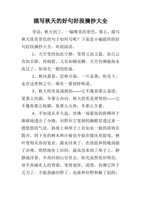 导读:秋天到了,一幅唯美的景色,那么,描写秋天优美景色的句子如何写呢