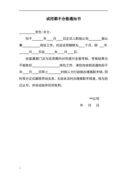 期不合格通知书 先生/女士 你于年月日正式入职我公司部从事岗位工作