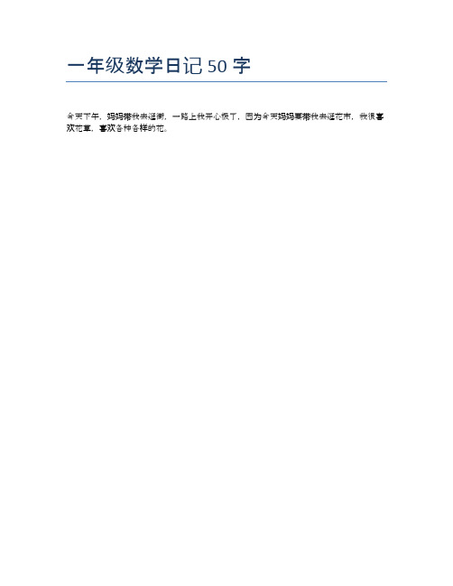 一年级数学日记50字 今天下午,妈妈带我去逛街,一路上我开心极了,因为