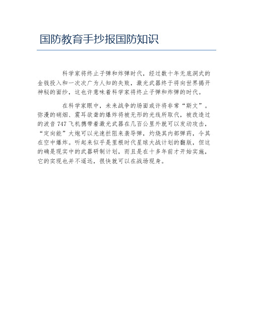 国防教育手抄报国防知识 科学家将终止子弹和炸弹时代,经过数十年