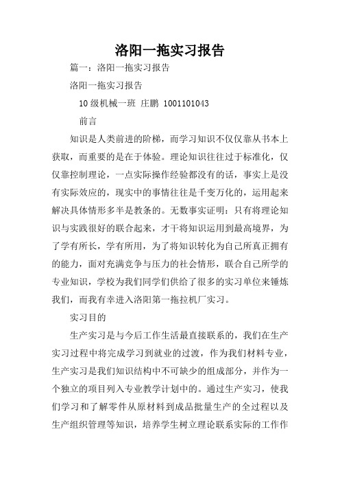 洛阳一拖实习报告 篇一:洛阳一拖实习报告洛阳一拖实习报告10级机械一