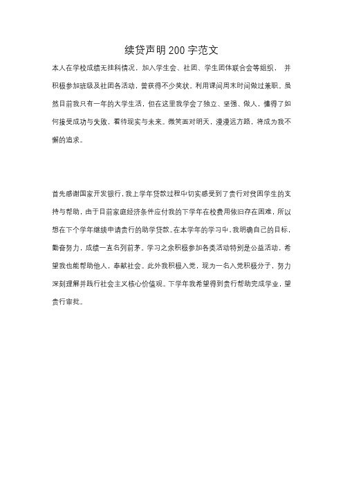 续贷声明200字范文 本人在学校成绩无挂科情况,加入学生会,社团,学生