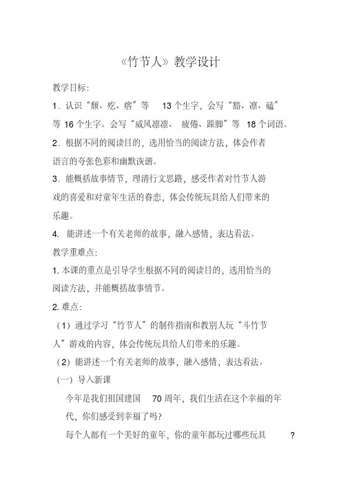 《竹节人》教学设计 教学目标: 1.