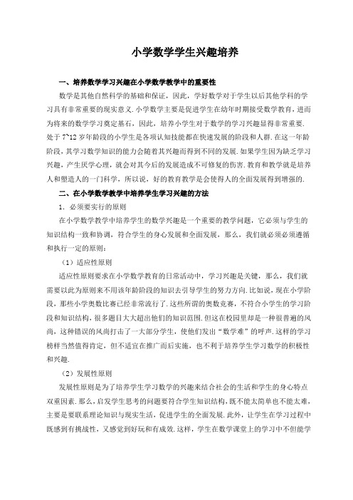 小学数学学生兴趣培养 一,培养数学学习兴趣在小学数学教学中的重要性