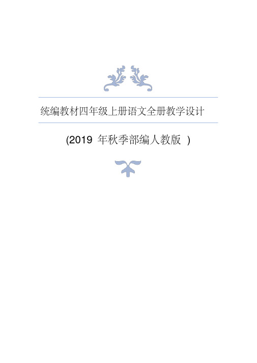 (2019 年秋季部编人教版 2019 新部编本人教版四年级上册语文教材