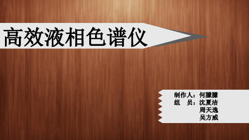 高效液相色谱仪 制作人:何朦朦 组员:沈夏洁 周天逸 吴方威 高效液相