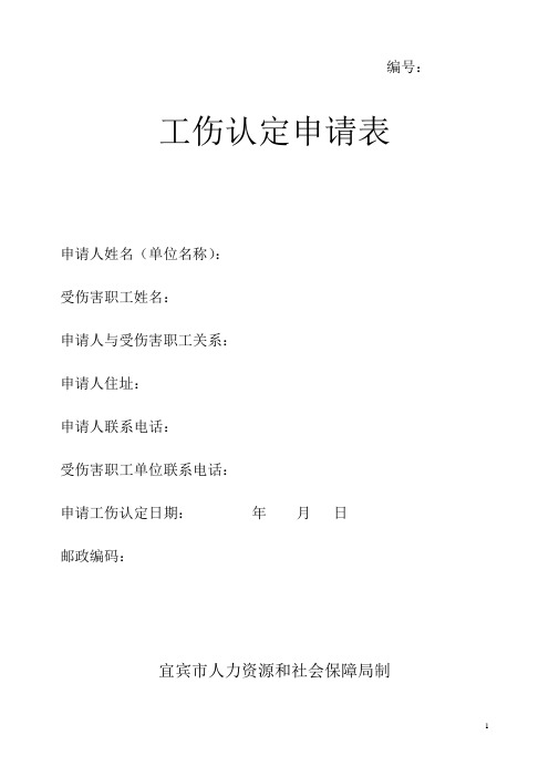 编号:工伤认定申请表 申请人姓名(单位名称 受伤害职工姓名 申请人