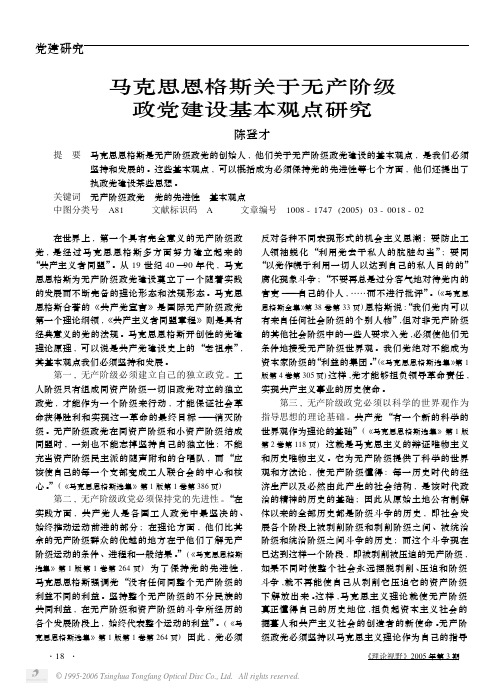 党建研究 马克思恩格斯关于无产阶级 政党建设基本观点研究 陈登才