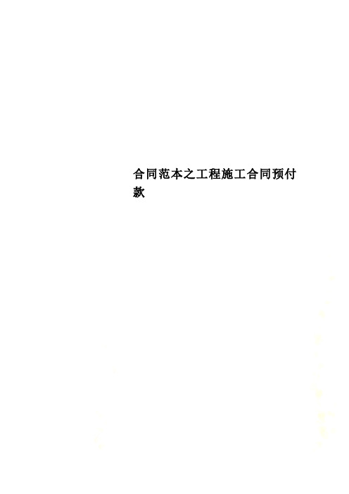 合同范本之工程施工合同预付款 工程施工合同预付款【篇一:建筑工程