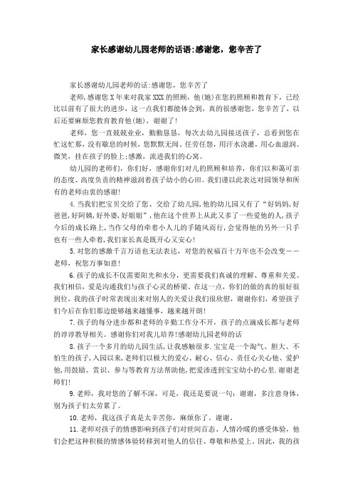 家长感谢幼儿园老师的话语:感谢您,您辛苦了 家长感谢幼儿园老师的话