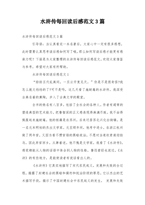 水浒传每回读后感范文3篇 水浒传每回读后感范文3篇引导语:当认真看完