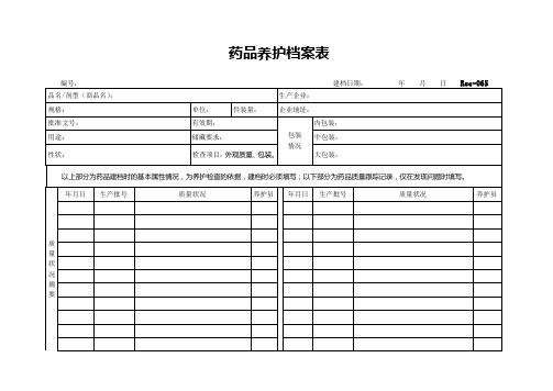 药品养护记录表 百度文库