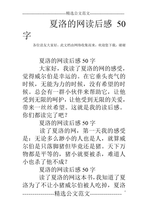 此文档由网络收集而来,欢迎您下载,谢谢 夏洛的网读后感50字 大家好