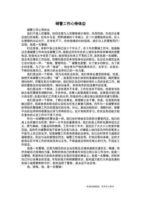 辅警工作心得体会我们不是人民警察,但却志愿与人民警察朝夕相伴,风雨