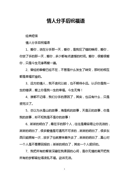 情人分手后祝福语 经典短信 情人分手后祝福语 1,爱你,说在分手那一天