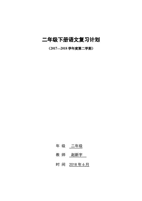 二年级下册语文复习计划(2017—2018学年度第二学期 年 级二年级 教