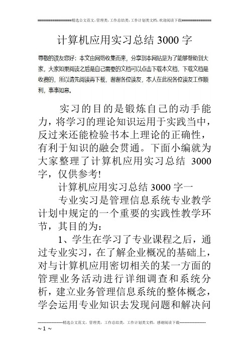 下面小编就为大家整理了计算机应用实习总结3000字