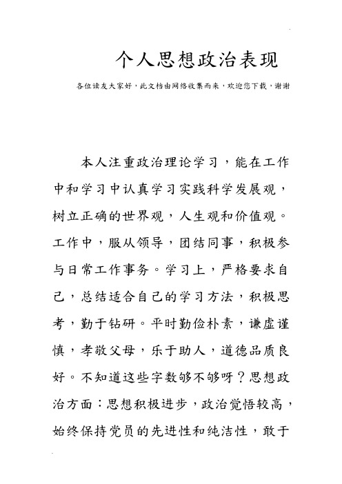 个人思想政治表现 各位读友大家好,此文档由网络收集而来,欢迎您下载