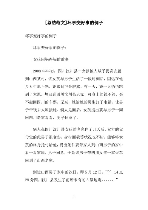 坏事变好事的例子 坏事变好事的例子 女孩因祸得福的故事 2008年年初