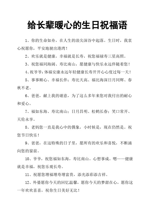 给长辈暖心的生日祝福语 1,你的生命如舟,在人生的浪尖深谷中起落.