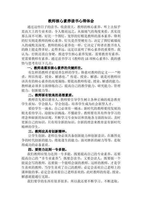 教师核心素养读书心得体会 通过这些日子的读书,收获很大,教师的核心